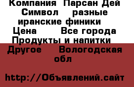 Компания “Парсан Дей Символ” - разные иранские финики  › Цена ­ - - Все города Продукты и напитки » Другое   . Вологодская обл.
